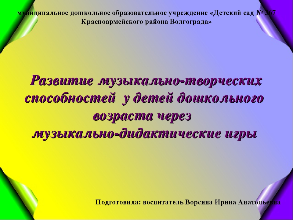 Развитие музыкального творчества посредством музыкально-дидактических игр