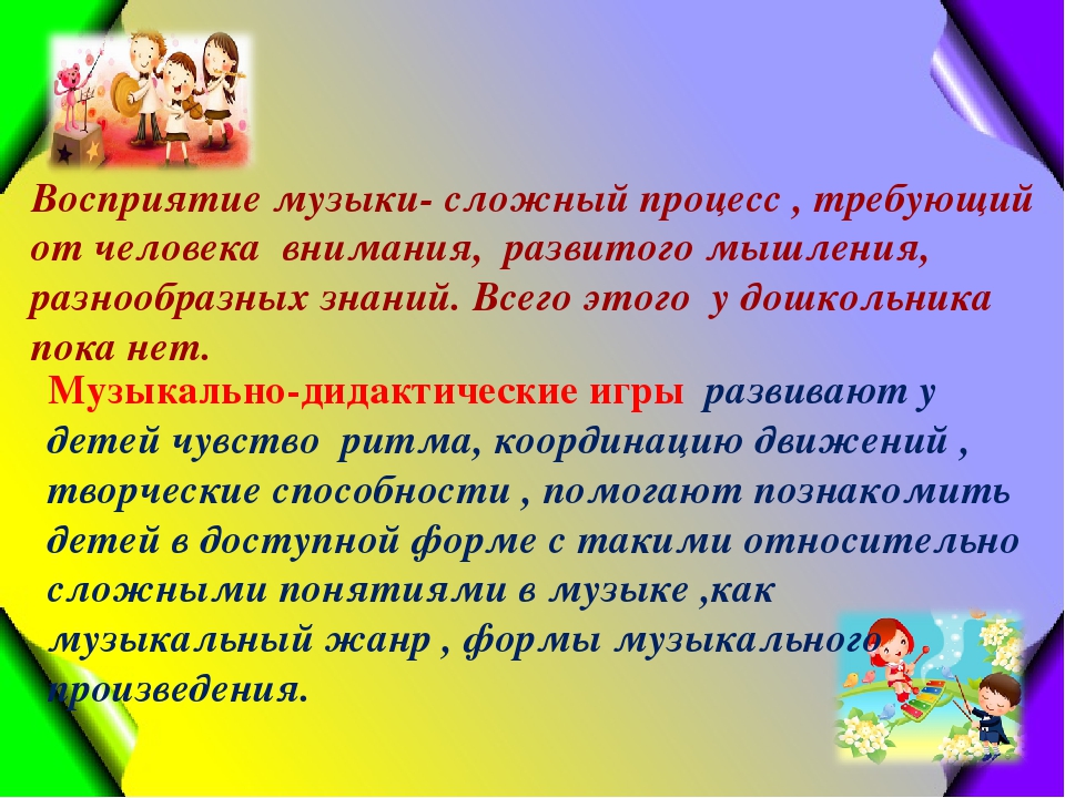Развитие музыкального творчества посредством музыкально-дидактических игр