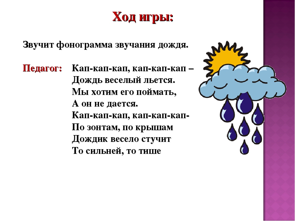 Песня кап кап кап дождик пошел. Стихотворение дождик дождик кап кап кап. Дождик для игры с детьми. Солнышко и дождик стишок. Игра тучка и дождик.