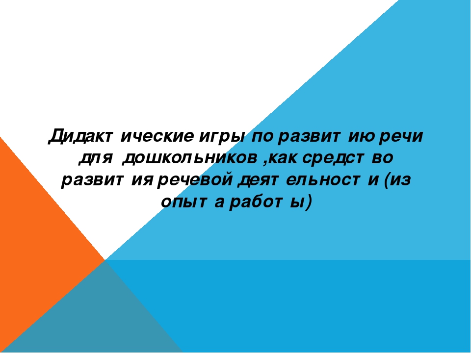 Дидактическая игра как средство речевого развития дошкольника
