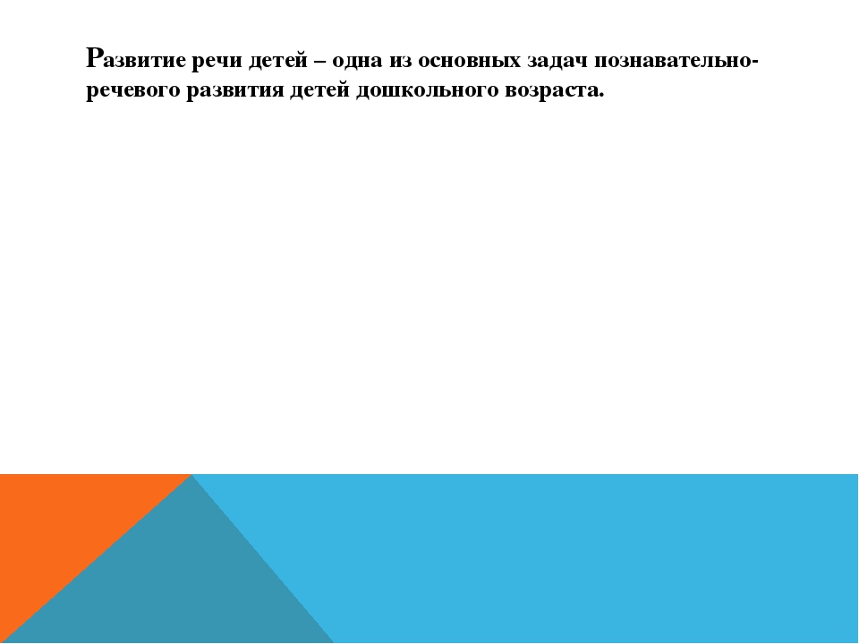 Дидактическая игра как средство речевого развития дошкольника
