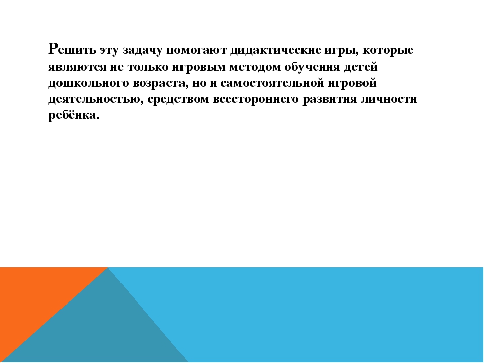 Дидактическая игра как средство речевого развития дошкольника