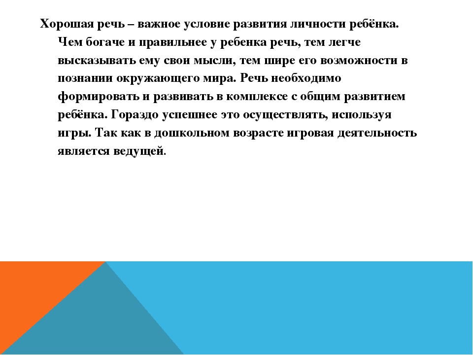 Дидактическая игра как средство речевого развития дошкольника