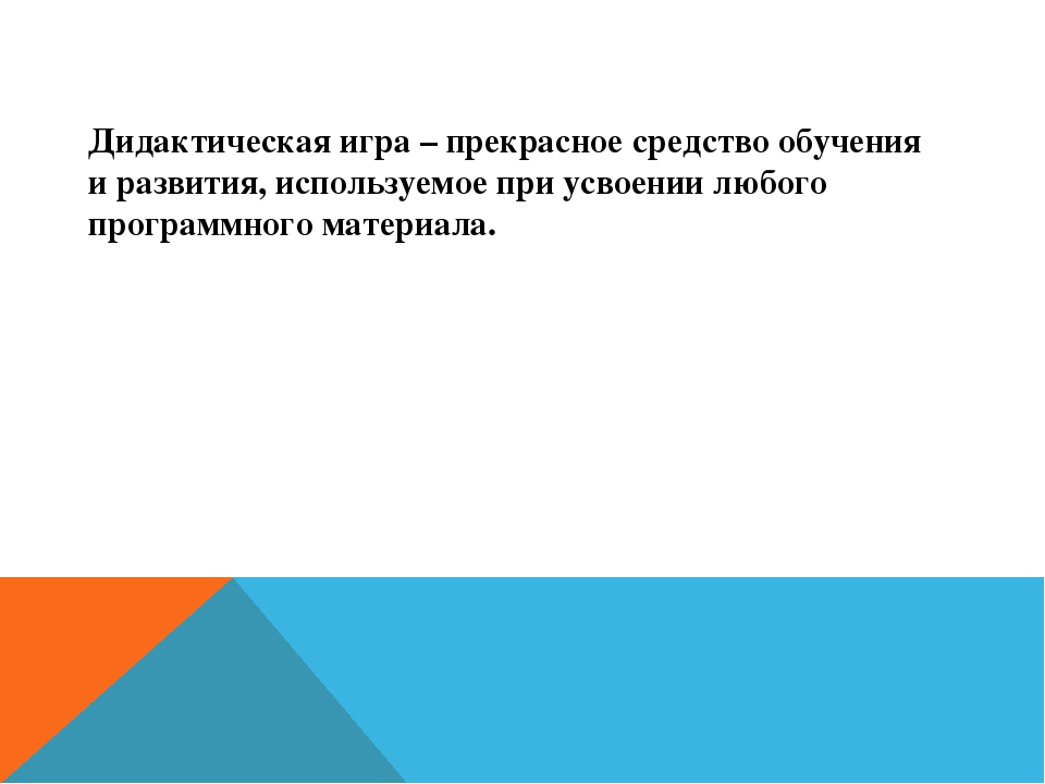 Дидактическая игра как средство речевого развития дошкольника