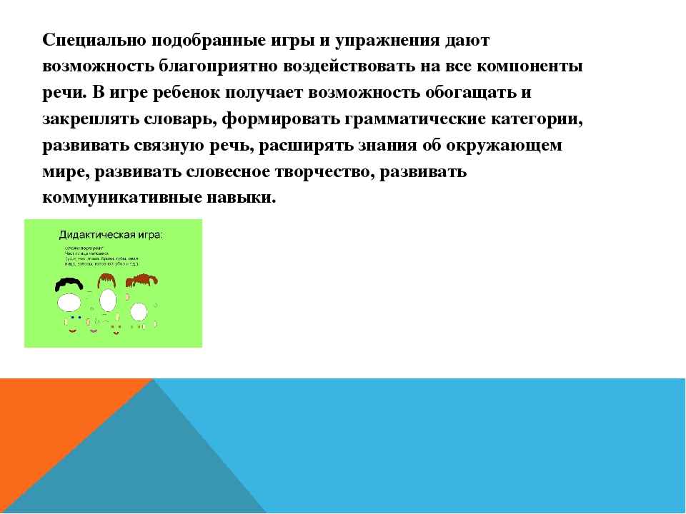 Дидактическая игра как средство речевого развития дошкольника