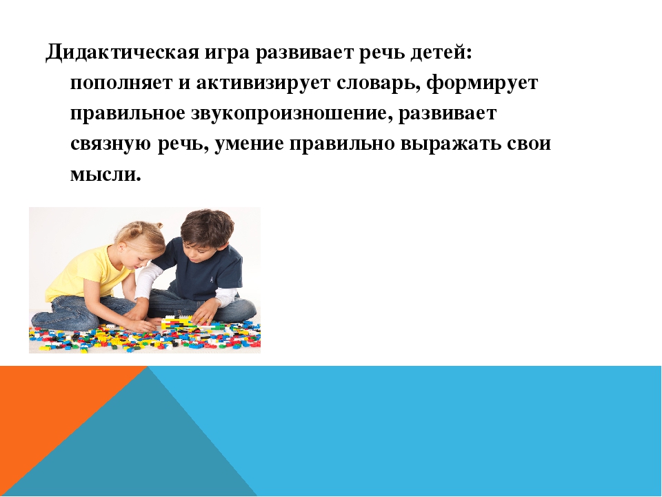 Дидактическая игра как средство речевого развития дошкольника