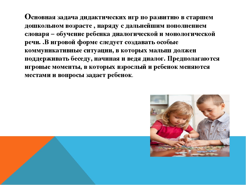 Дидактическая игра как средство речевого развития дошкольника