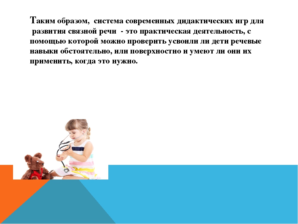 Дидактическая игра как средство речевого развития дошкольника