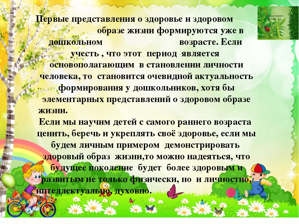 Представление в дошкольном возрасте. Формирование здорового образа жизни у дошкольников. Формирование представлений о здоровом образе жизни. Формирование представлений о ЗОЖ У дошкольников. Формировать представление о здоровом образе жизни.