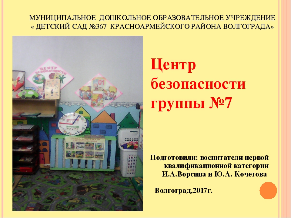 Центр безопасности в старшей группе
