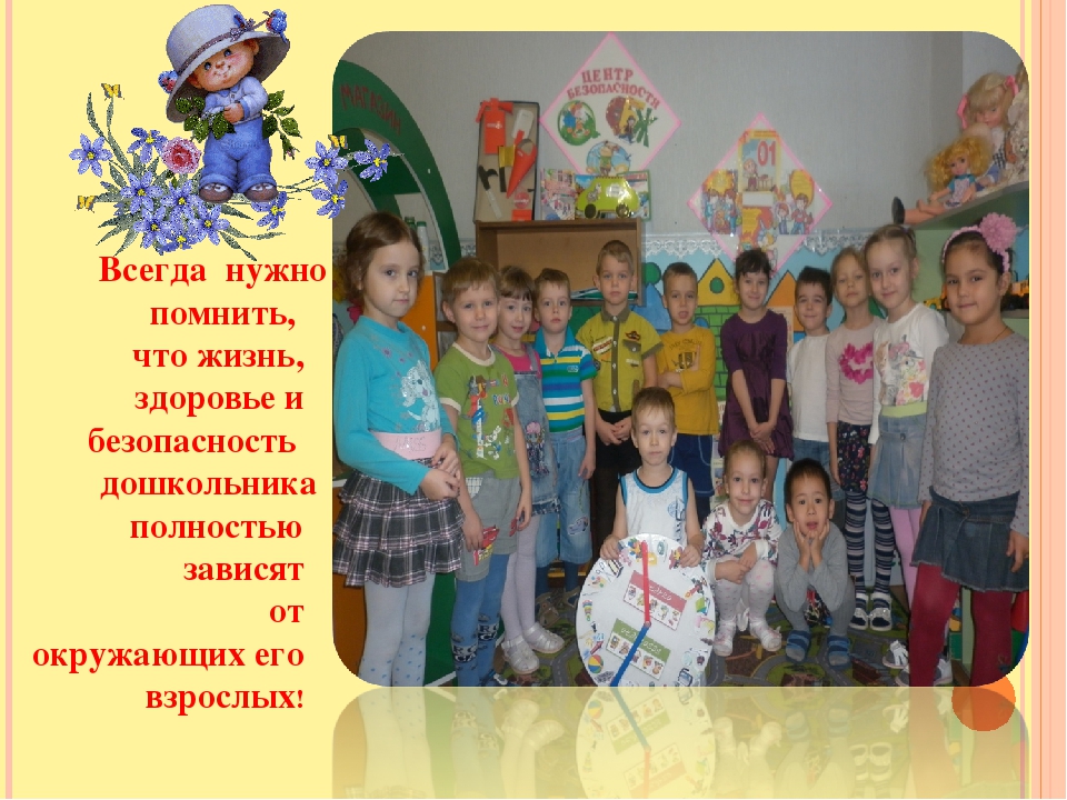 Центр безопасности в старшей группе
