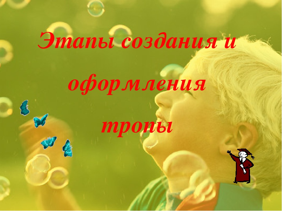 Экологическая тропинка как средство развития познавательных способностей дошкольников