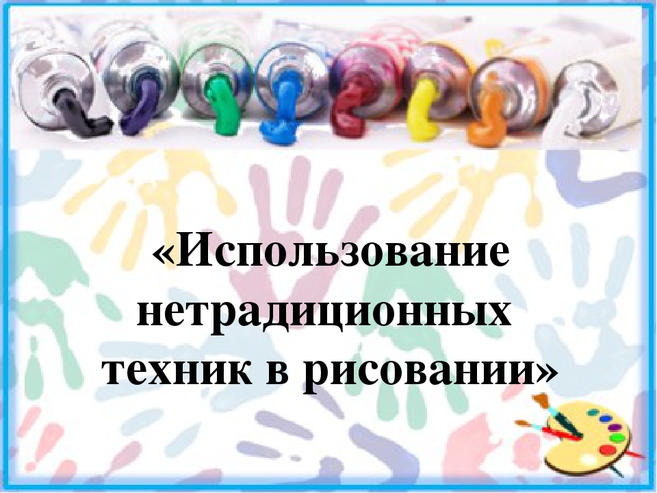 Использование нетрадиционных техник рисования дошкольного возраста (из опыта работы)