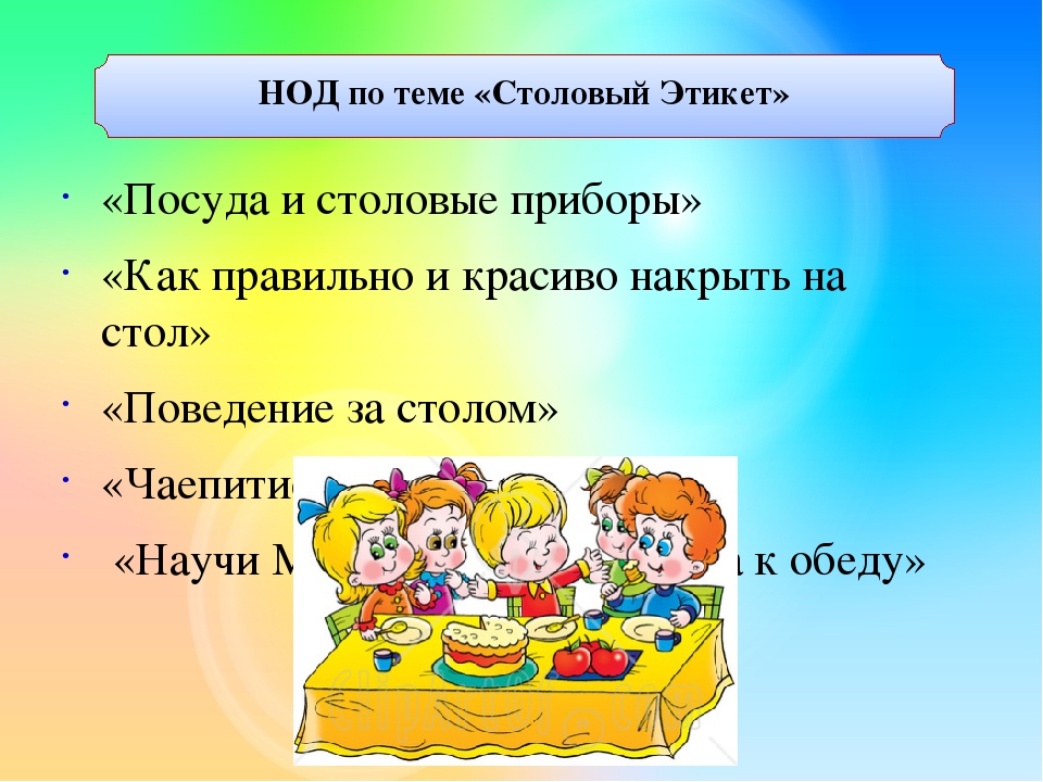 Формирование культуры питания дошкольников