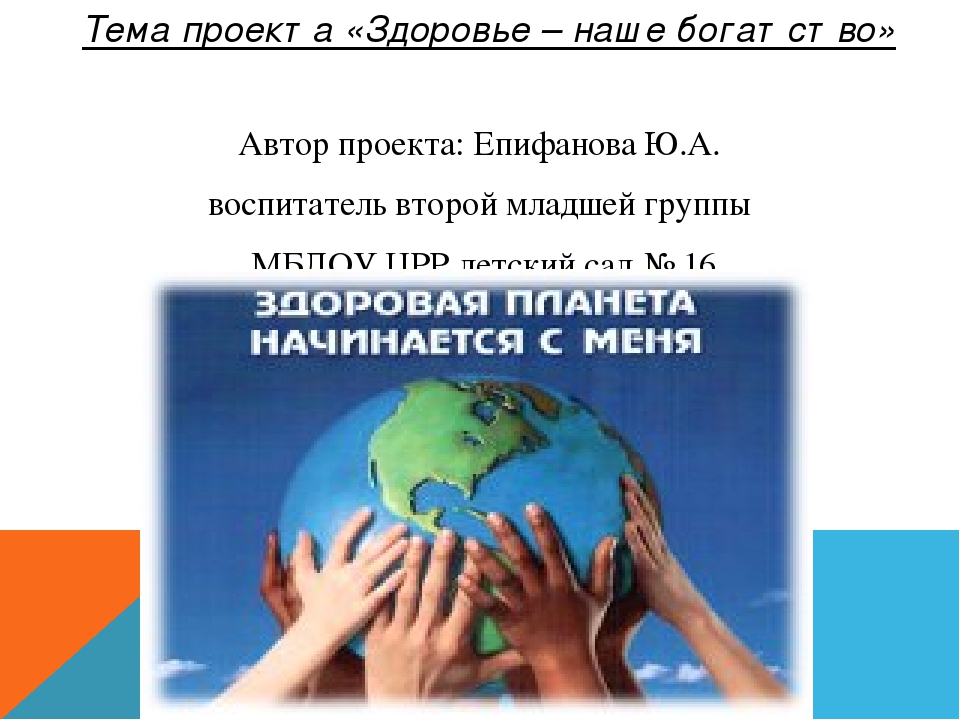 Презентация проекта "Здоровье - наше богатство!"