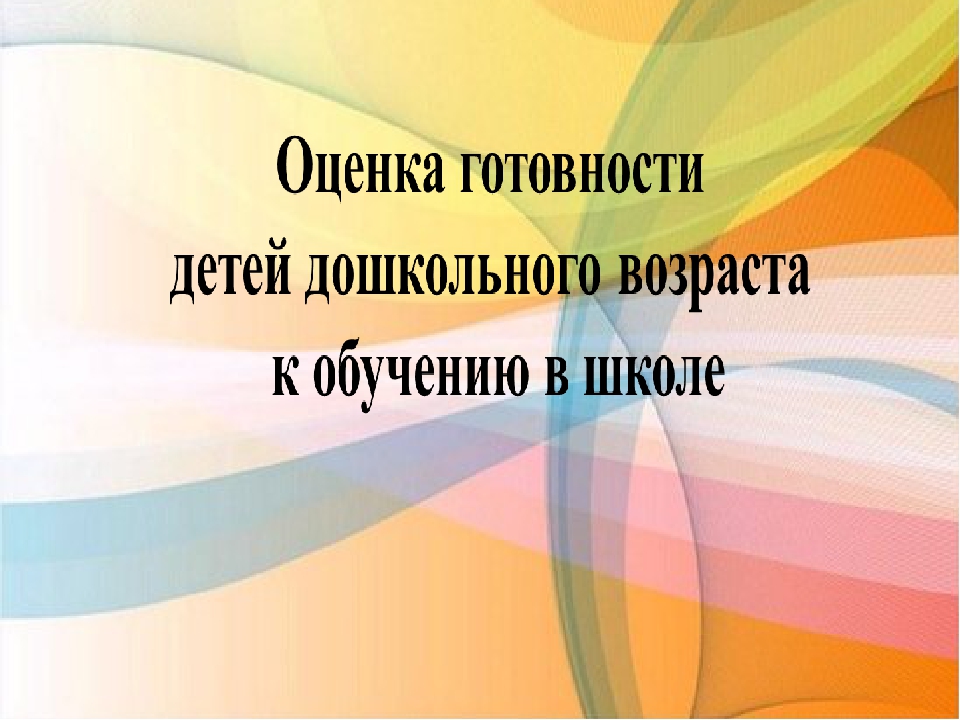 "Оценка готовности детей дошкольного возраста к обучению в школе"