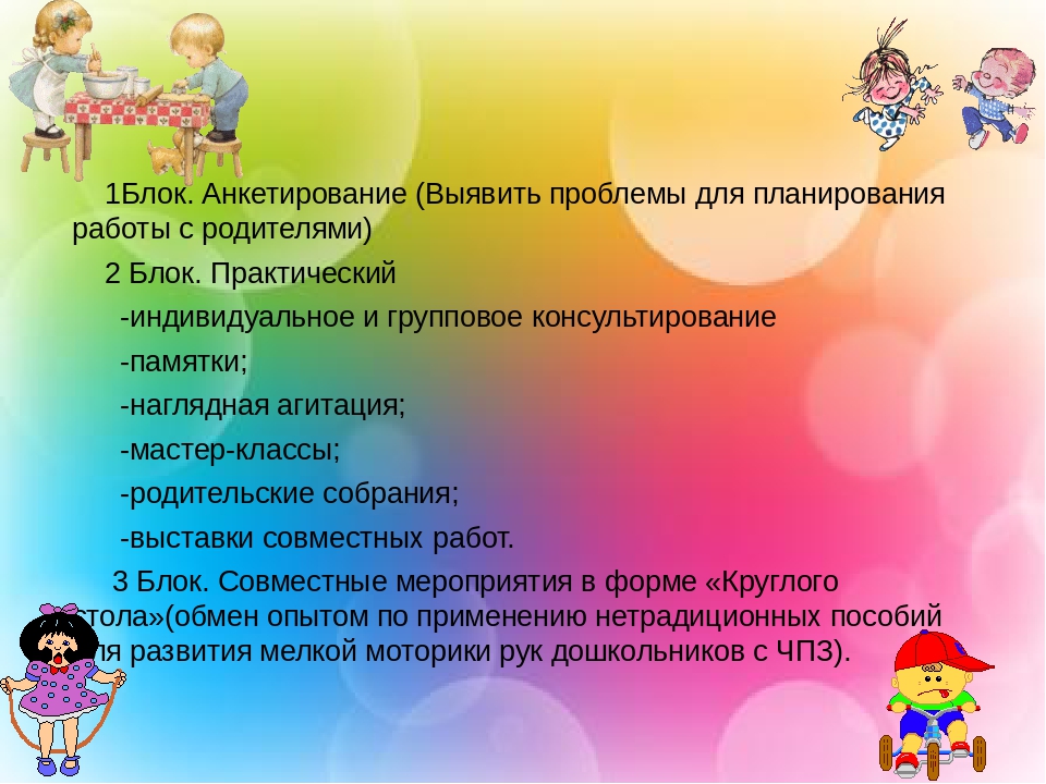 Работа с родителями по развитию мелкой моторики рук у дошкольников с частичной потерей зрения через развивающие игры