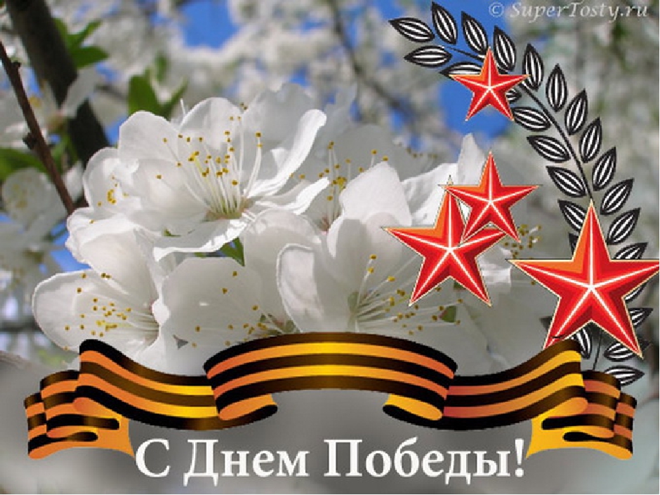 Презентация к празднику "День Победы"