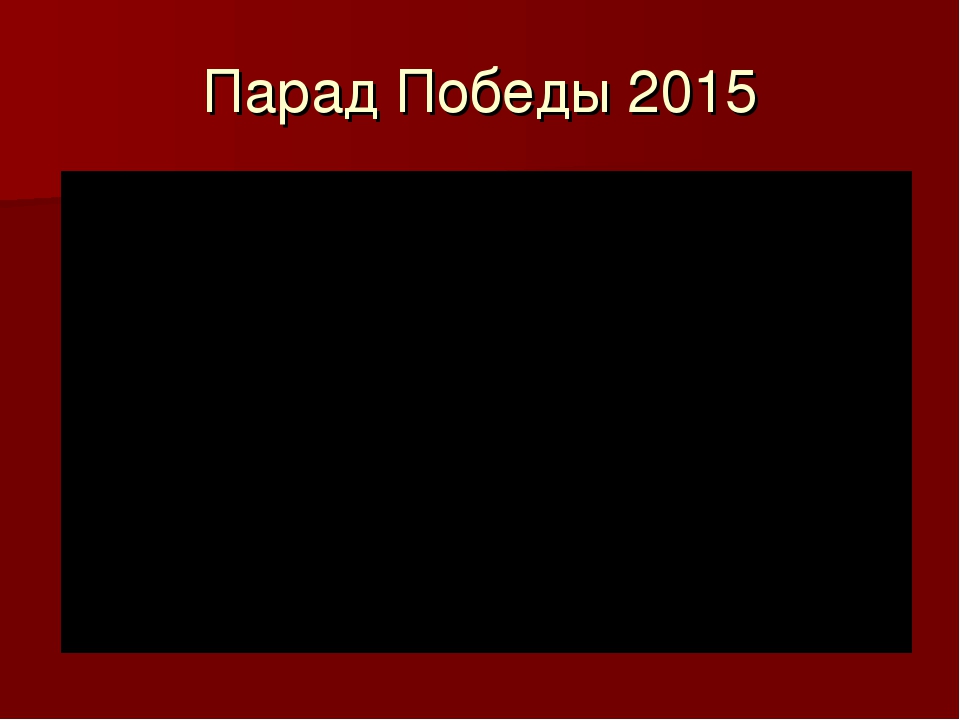 Презентация к празднику "День Победы"