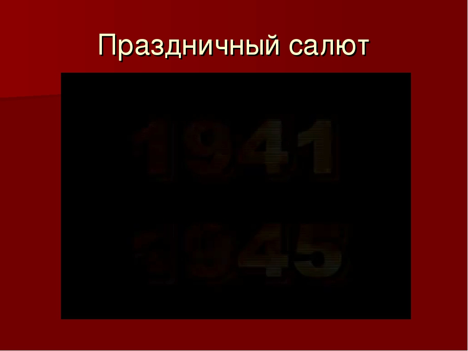 Презентация к празднику "День Победы"