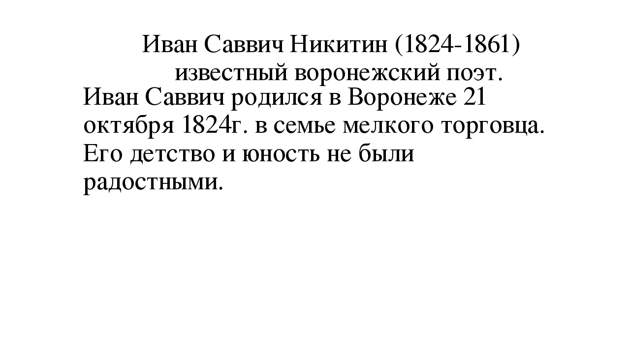 Иван саввич никитин 4 класс презентация перспектива