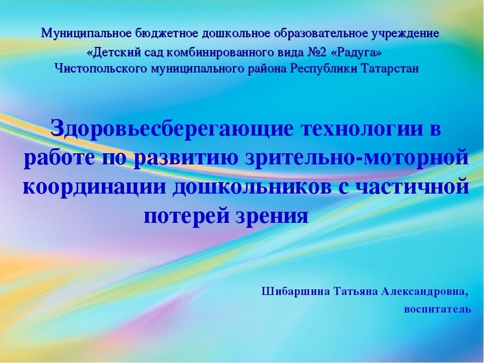 Здоровьесберегающие технологии в работе по развитию зрительно-моторной координации дошкольников с частичной потерей зрения