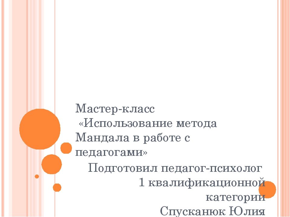 "Использование метода Мандала в работе с педагогами"