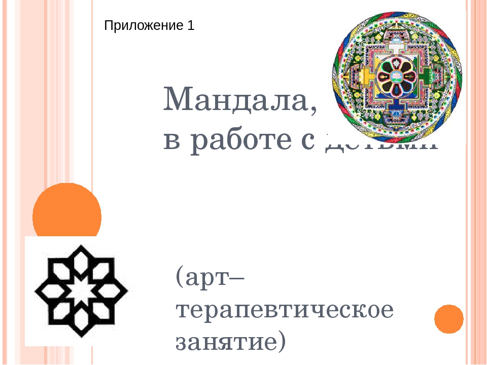 "Использование метода Мандала в работе с педагогами"
