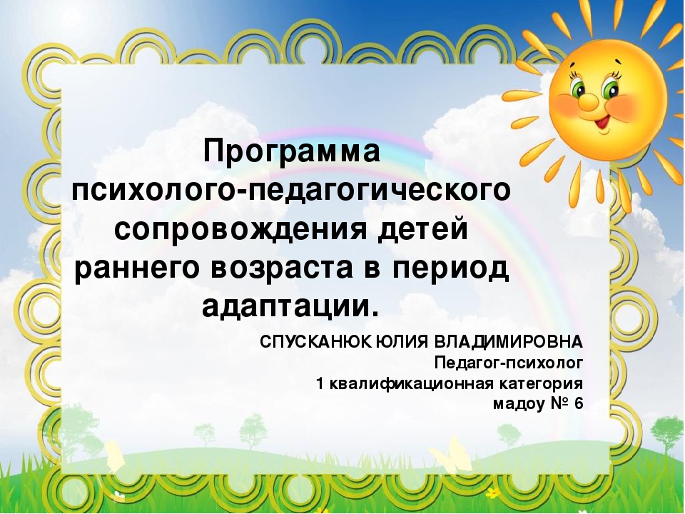 "Психолого-педагогическое сопровождение детей раннего возраста"