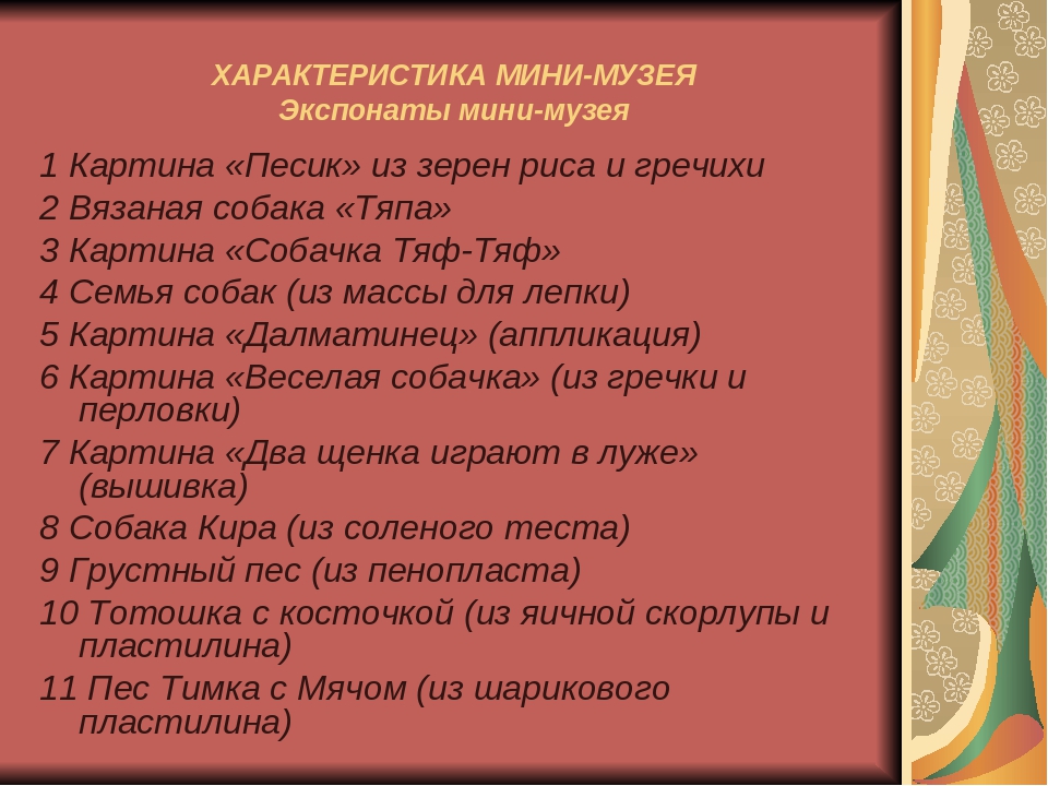 Презентация "Мини-музей "Лучший друг человека - собака"