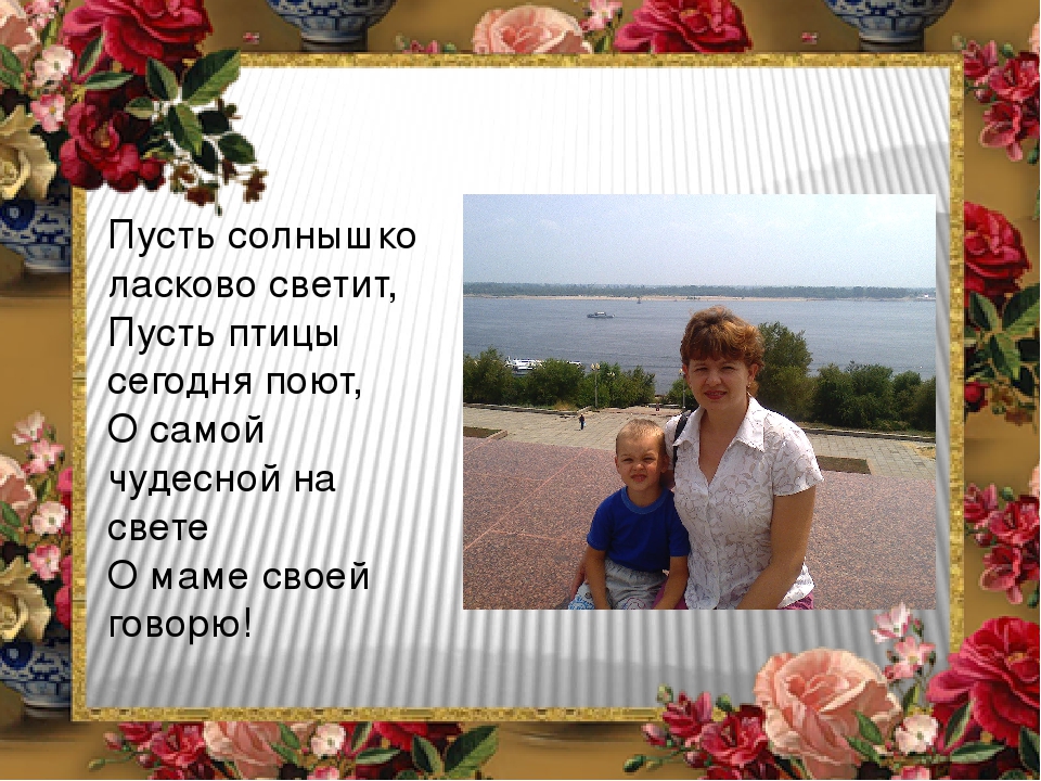 Презентация " Моя мама, самая лучшая!"