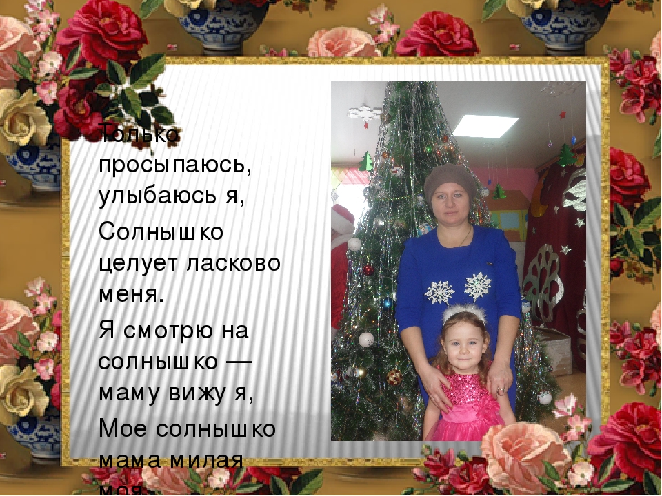 Презентация " Моя мама, самая лучшая!"