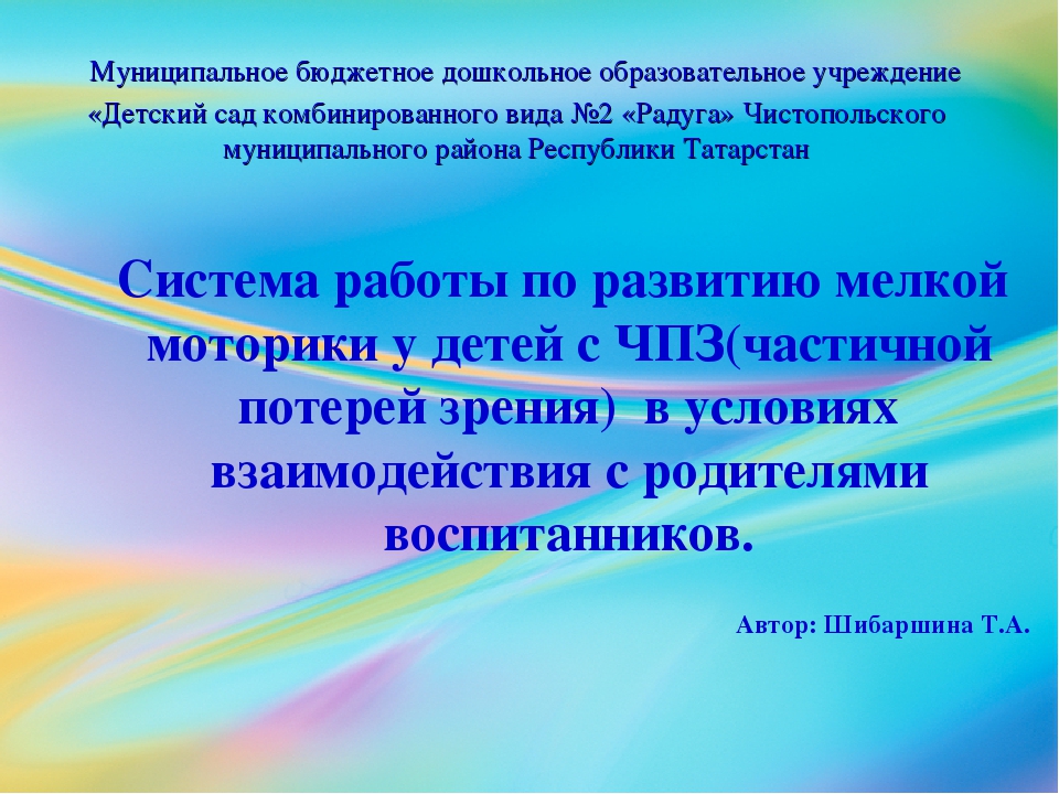 Система работы по развитию мелкой моторики рук у детей с ЧПЗ в условиях взаимодействия родителя с ребенком.