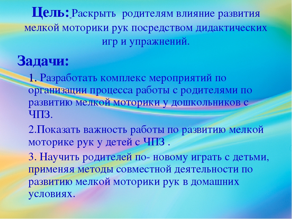 Система работы по развитию мелкой моторики рук у детей с ЧПЗ в условиях взаимодействия родителя с ребенком.