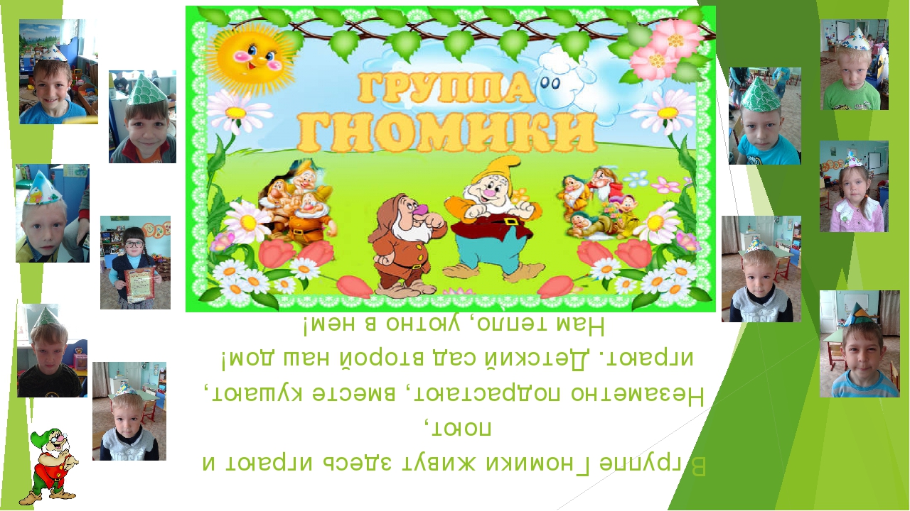 Презентация группы "Гномики" на конец учебного года 2017