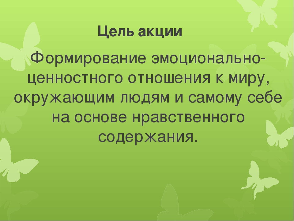 Презентация к семинару Социальные Акции