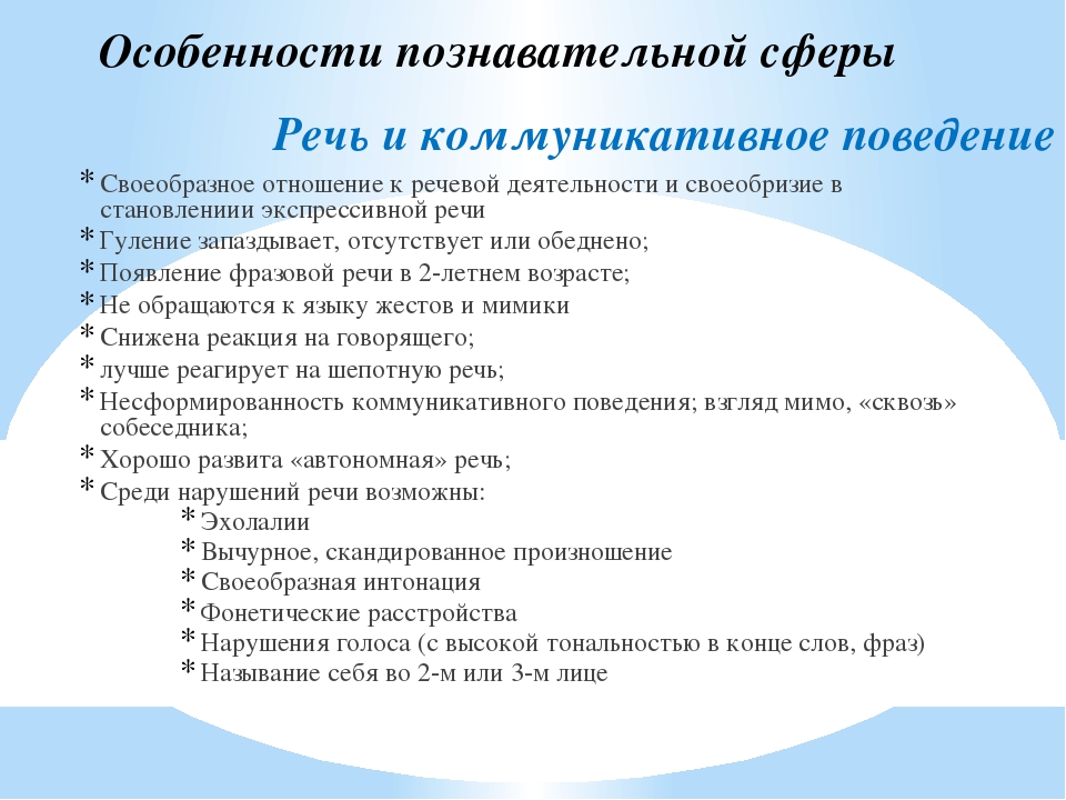 Характеристика особенности познавательной деятельности. Особенности познавательной сферы у детей с аутизмом. Особенности развития детей с аутизмом.