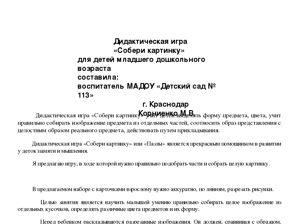 Дидактическая игра "Собери картинку" для детей младшего дошкольного возраста