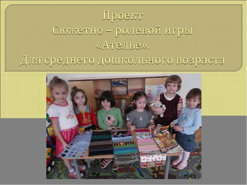 Проект. Сюжетно – ролевая игра «Ателье». Для среднего дошкольного возраста