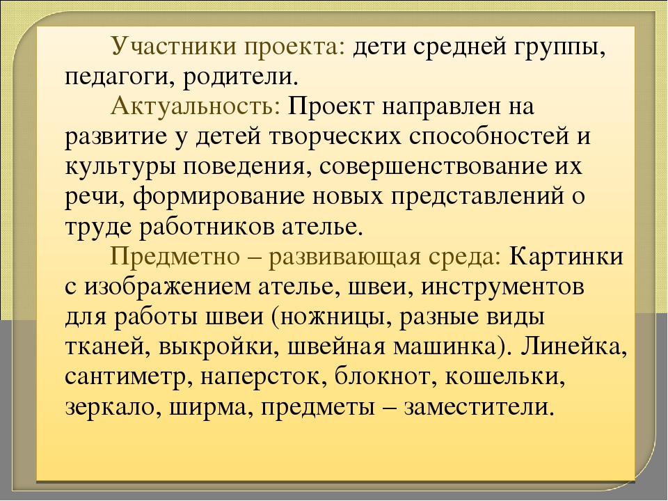 Проект. Сюжетно – ролевая игра «Ателье». Для среднего дошкольного возраста