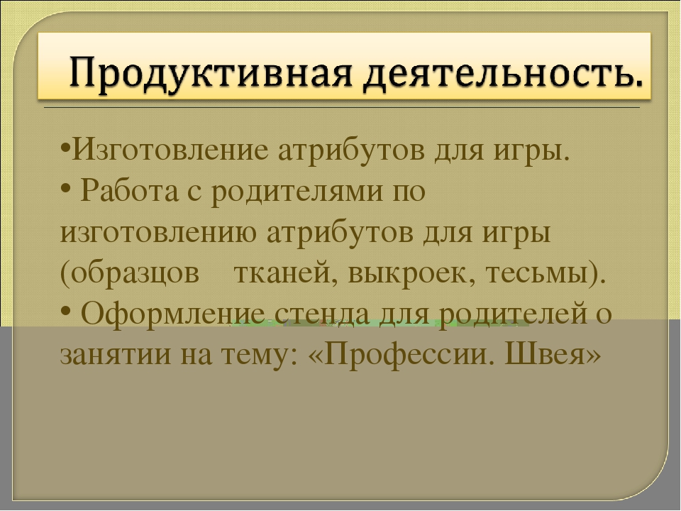 Проект. Сюжетно – ролевая игра «Ателье». Для среднего дошкольного возраста