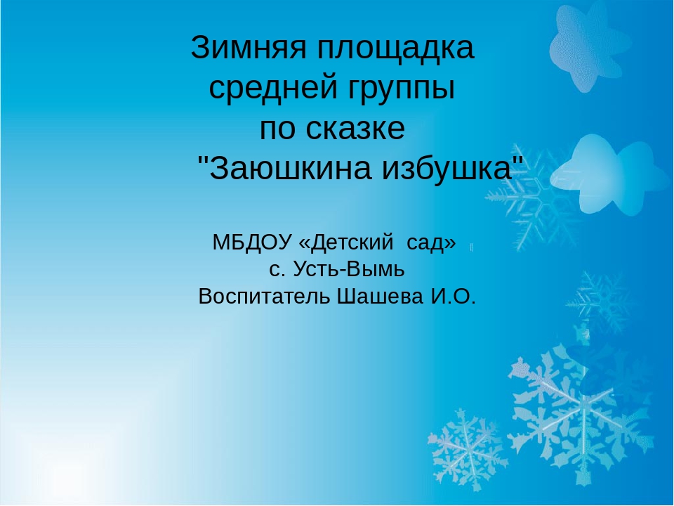 Презентация "Зимняя площадка по сказке "Заюшкина избушка"