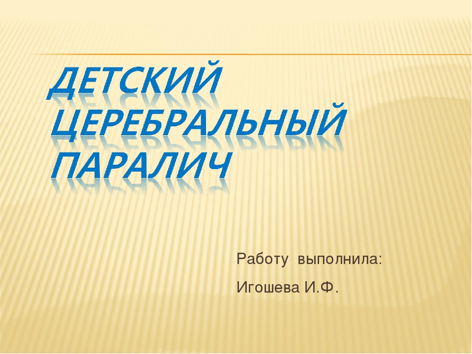 Презентация детский церебральный паралич