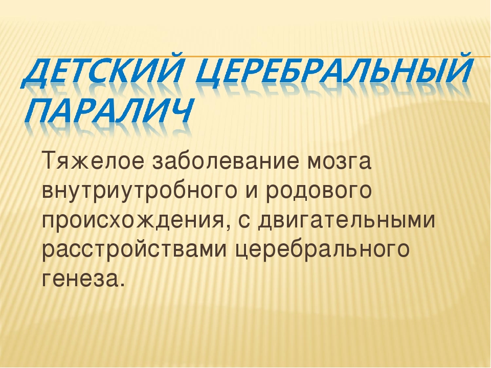 Детский церебральный паралич презентация