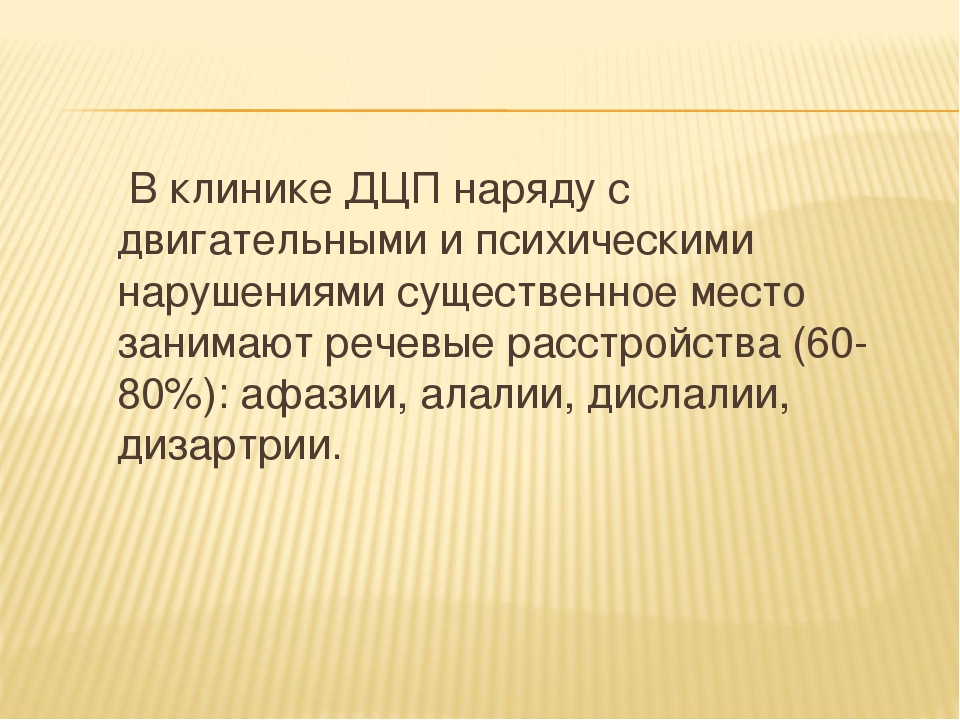 Презентация детский церебральный паралич