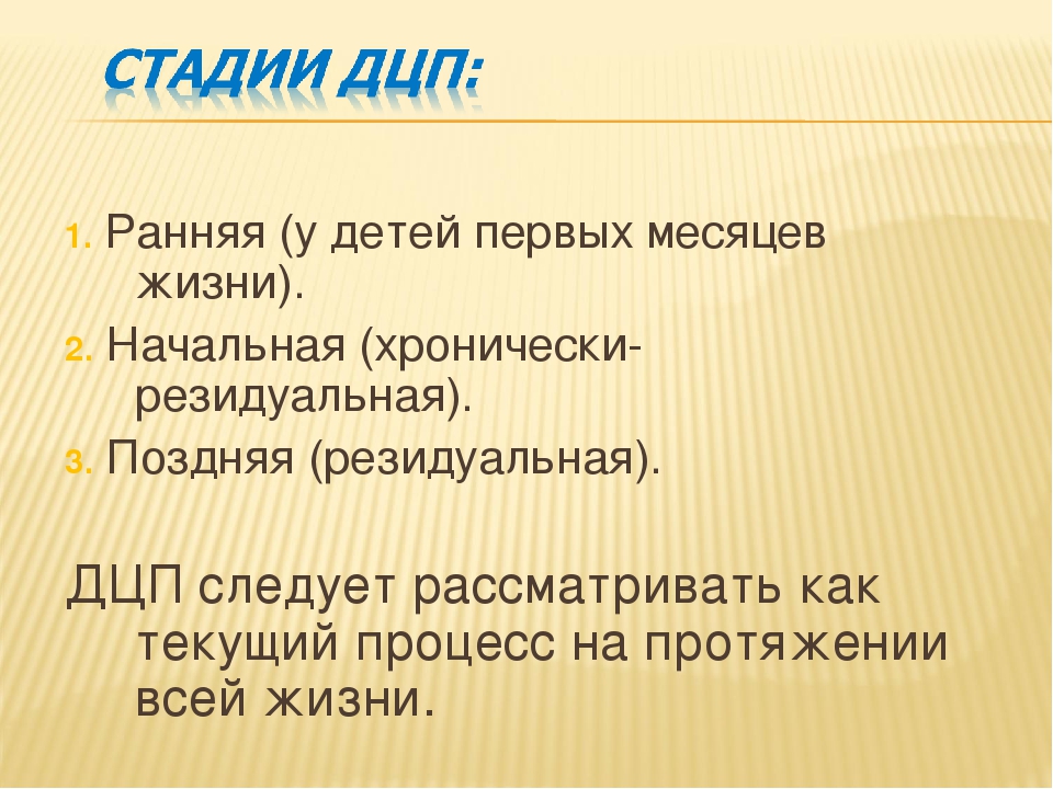 Презентация детский церебральный паралич