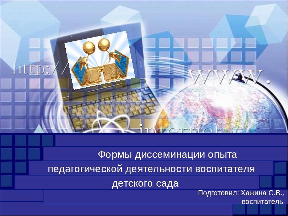 Презентация "Формы диссиминации опыта педагогической деятельности воспитателя детского сада"