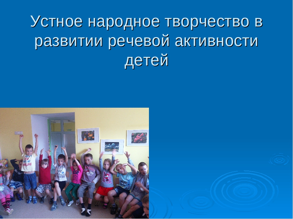Презентация на тему:"Речевое развитие дошкольников"