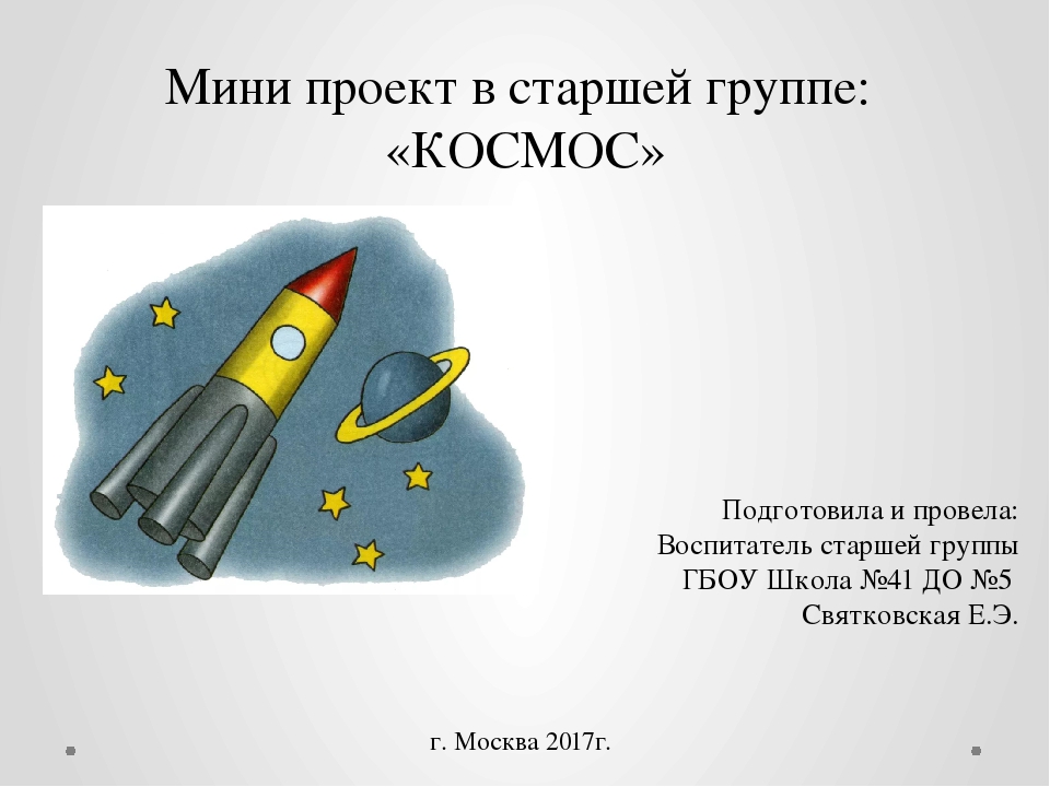 Мини-проект в старшей группе "Космос"