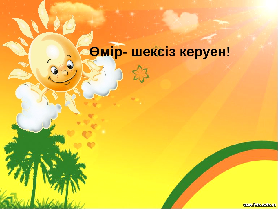 Презентация "Өмір, қымбатсың маған!"